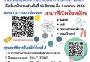 รับนักศึกษาใหม่ ปีการศึกษา 2566 รอบรับตรงผ่านคณะ
