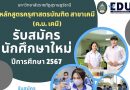 เปิดรับสมัครนักศึกษาใหม่ รอบที่ 3  Roadshow Online ปีการศึกษา 2567